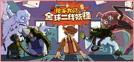 枪手大战全球二线妖怪/Boogey Hunters 策略‎游戏
