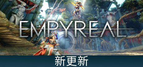 至高天/Empyreal 角色扮演游戏