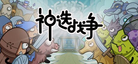 神选战争/Chosen War