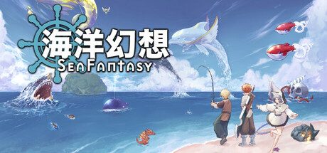 海洋幻想/Sea Fantasy 冒险‎游戏
