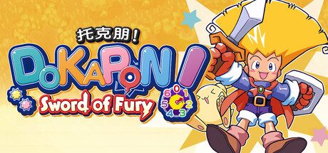 托克朋！怒之铁剑/DOKAPON! Sword of Fury 休闲‎游戏
