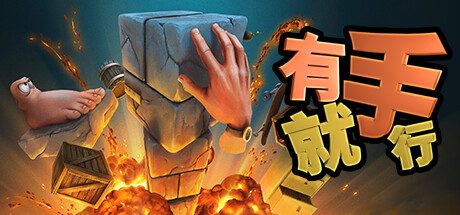 有手就行/Super Adventure Hand 动作游戏