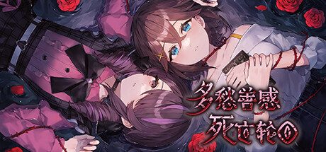 多愁善感死亡轮回/Sentimental Death Loop 冒险‎游戏