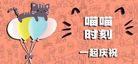 喵喵时刻:一起庆祝/Meow Moments: Celebrating Together