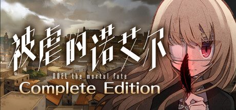 被虐的诺艾尔/Noel the Mortal Fate Complete Edition 冒险‎游戏