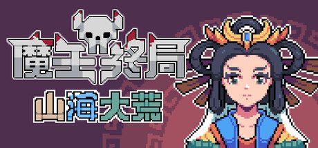 魔王终局/Endgame of Devil 策略游戏