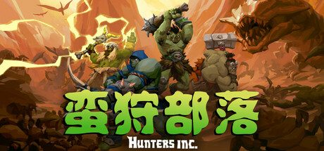 蛮狩部落/Hunters Inc 动作‎游戏