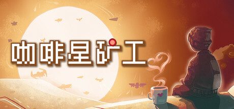咖啡星矿工/Astro Prospector 策略游戏