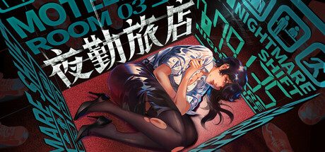 夜勤旅店/Nightmare Shift 冒险‎游戏