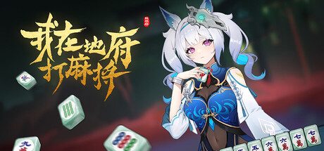 我在地府打麻将/Demonic Mahjong 策略游戏