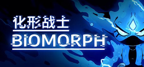 化形战士/生物变形/BIOMORPH 魂系类银河恶魔城游戏