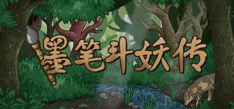 墨笔斗妖传/InkBrush: The Demon Wars 策略游戏