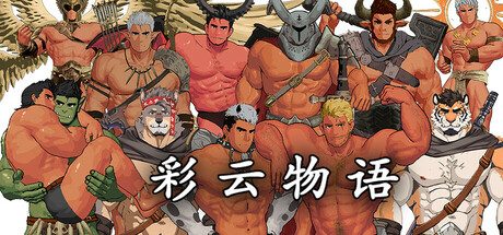 彩云物语/Rainbow Cloud: A GAY RPG 横屏动作角色扮演游戏