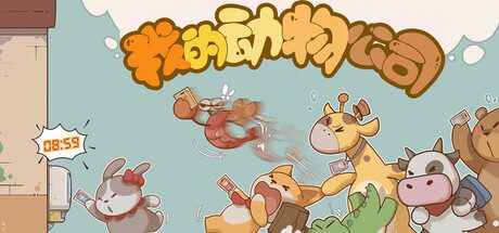 我的动物公司/Furry Company 休闲游戏