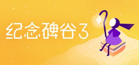 纪念碑谷3/Monument Valley 3 冒险‎游戏