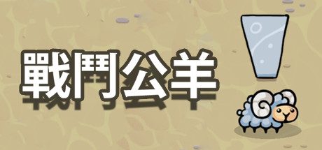战斗公羊/Battle Ram 有趣的街机游戏