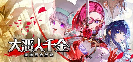 大恶人千金 枭雌百合战记/The Great Villainess: Strategy of Lily策略游戏