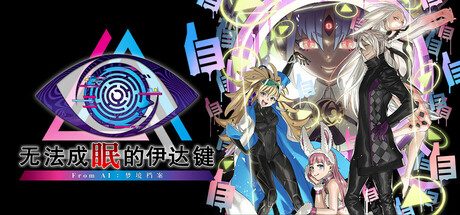 无法成眠的伊达键：梦境档案/No Sleep For Kaname Date – From AI: THE SOMNIUM FILES 冒险‎游戏