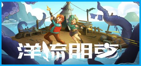 洋流朋克/Ocean Punk 冒险游戏