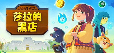 莎拉的黑店/Dungeon Inn 策略管理游戏
