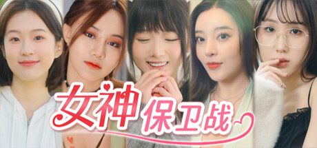 女神保卫战:我的同居女神竟是小姨子