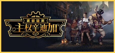 主权辛迪加:雾都疑案/Sovereign Syndicate 角色扮演游戏