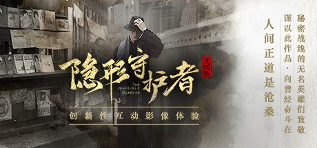 隐形守护者/The Invisible Guardian 真人互动游戏