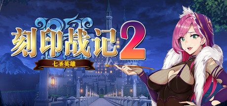 刻印战记2：七圣英雄 角色扮演‎游戏