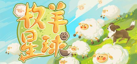 牧羊星球/Shepherd Planet 模拟游戏
