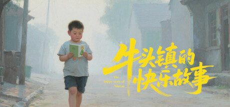 牛头镇的快乐故事 休闲游戏