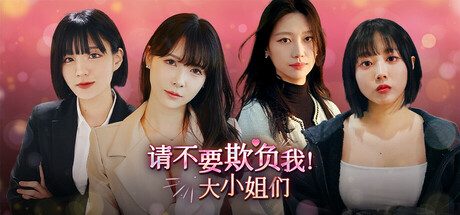 请不要欺负我，大小姐们！/Don’t FOOL ME, Beauties! 模拟‎游戏