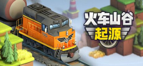 火车山谷：起源/Train Valley Origins 模拟‎游戏