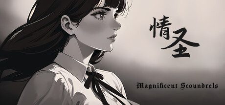 情圣/The Magnificent Scoundrels 模拟恋爱游戏
