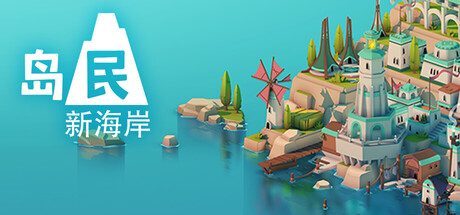 岛民: 新海岸/ISLANDERS: New Shores 休闲益智游戏