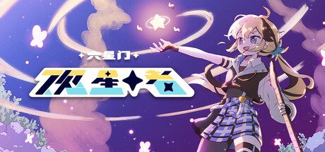 六星门：观星者/Sixtar Gate: STARGAZER 动作‎游戏