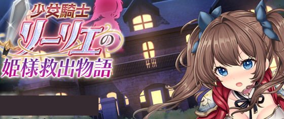 少女骑士莉莉耶的公主救赎物语 v1.0 AI汉化正式版 RPG游戏