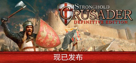 要塞十字军东征:决定版/Stronghold Crusader: Definitive Edition 策略游戏