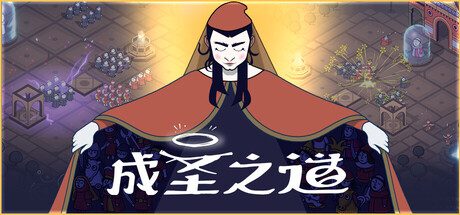 成圣之道/Becoming Saint 策略游戏