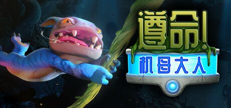 遵命！机母大人/Mother Machine 动作角色扮演游戏/支持网络联机