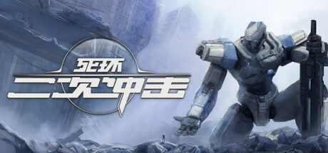 死环：二次冲击/Death Ring: Second Impact 策略‎游戏