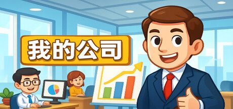 模拟经营我的公司/My Company 模拟‎游戏