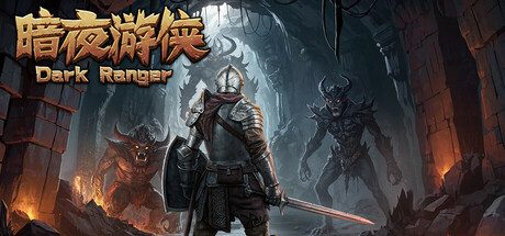 暗夜游侠/DarkRanger 冒险‎游戏