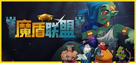 魔盾联盟/Gorgon Shield 角色扮演游戏