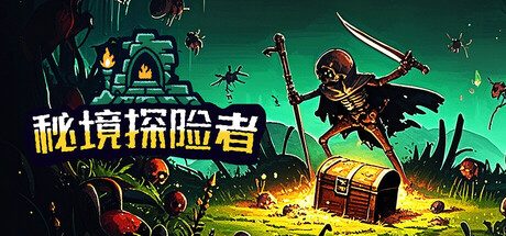 秘境探险者/Mystic Explorer 策略‎游戏
