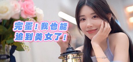 完蛋啦～我也能追到美女-角色扮演游戏