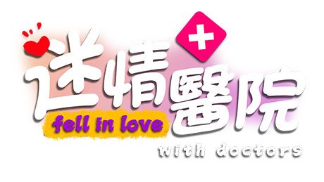 迷情医院/Fell in love with doctors