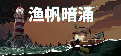 渔帆暗涌/DREDGE 钓鱼冒险游戏