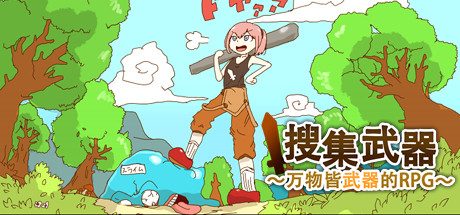 万物皆武器/The World is Your Weapon 角色扮演‎游戏