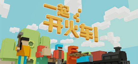 一起开火车!/Unrailed! 动作游戏
