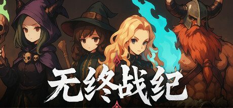 无终战纪/Everstrife 卡牌元素弹幕游戏